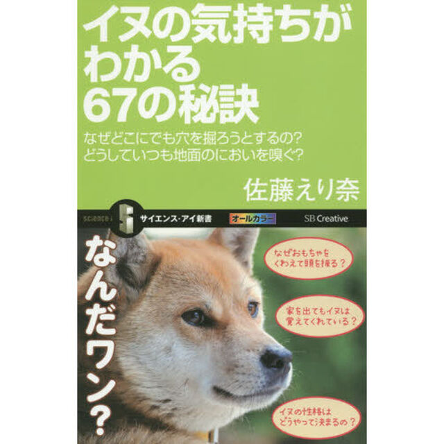 イヌの気持ちがわかる６７の秘訣　なぜどこにでも穴を掘ろうとするの？どうしていつも地面のにおいを嗅ぐ？
