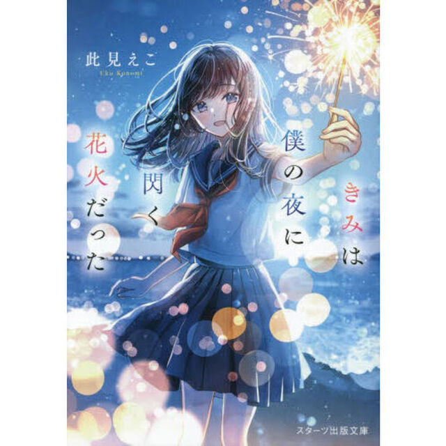 きみは僕の夜に閃く花火だった