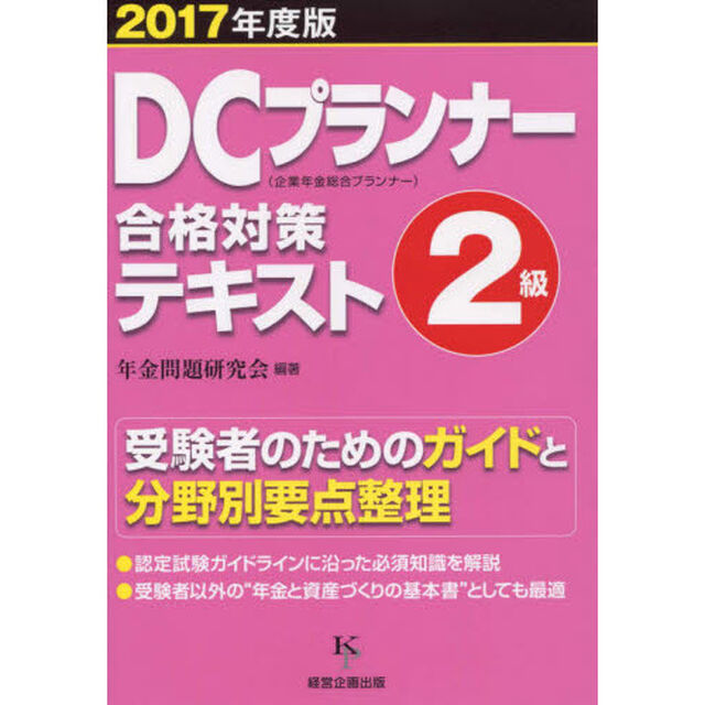 ＤＣプランナー２級合格対策テキスト　２０１７年度版