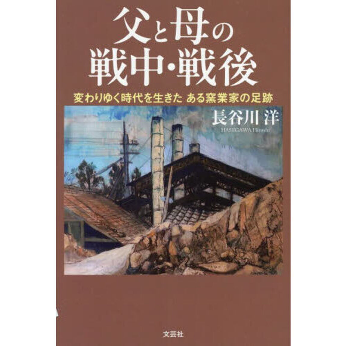 父と母の戦中・戦後　変わりゆく時代を生きたある窯業家の足跡