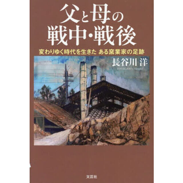 父と母の戦中・戦後　変わりゆく時代を生きたある窯業家の足跡