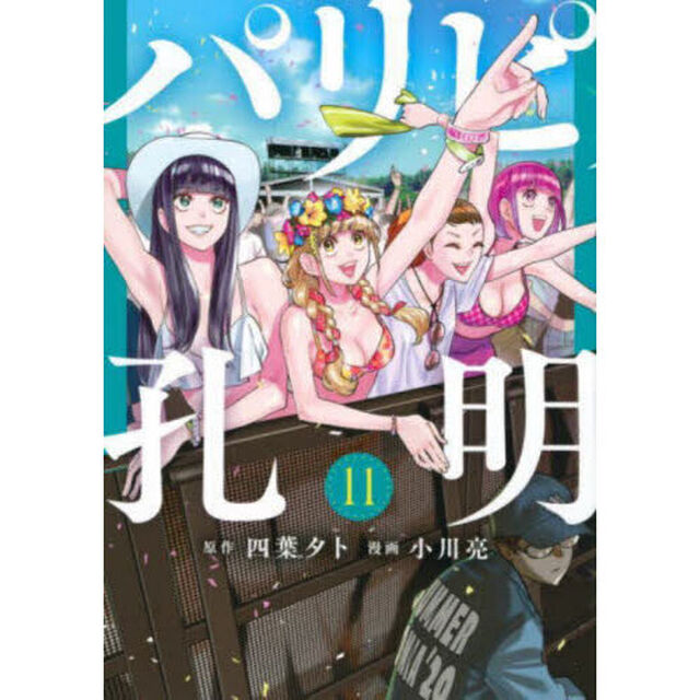 パリピ孔明 11