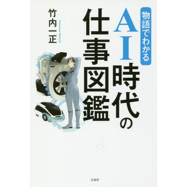 物語でわかるＡＩ時代の仕事図鑑