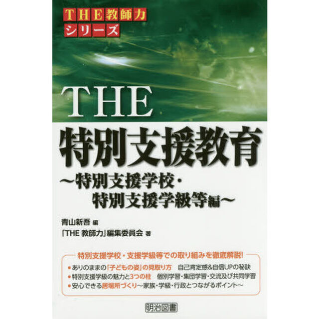 ＴＨＥ特別支援教育　特別支援学校・特別支援学級等編