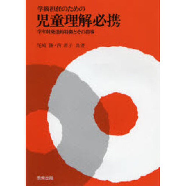 学級担任のための児童理解必携　学年別発達的特徴とその指導