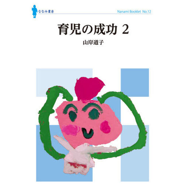 育児の成功　２
