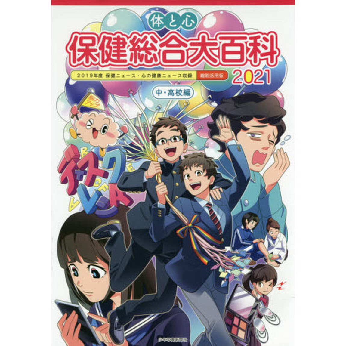 体と心保健総合大百科　２０２１中・高校編「２０１９年度保健ニュース・心の健康ニュース収録縮刷活用版」