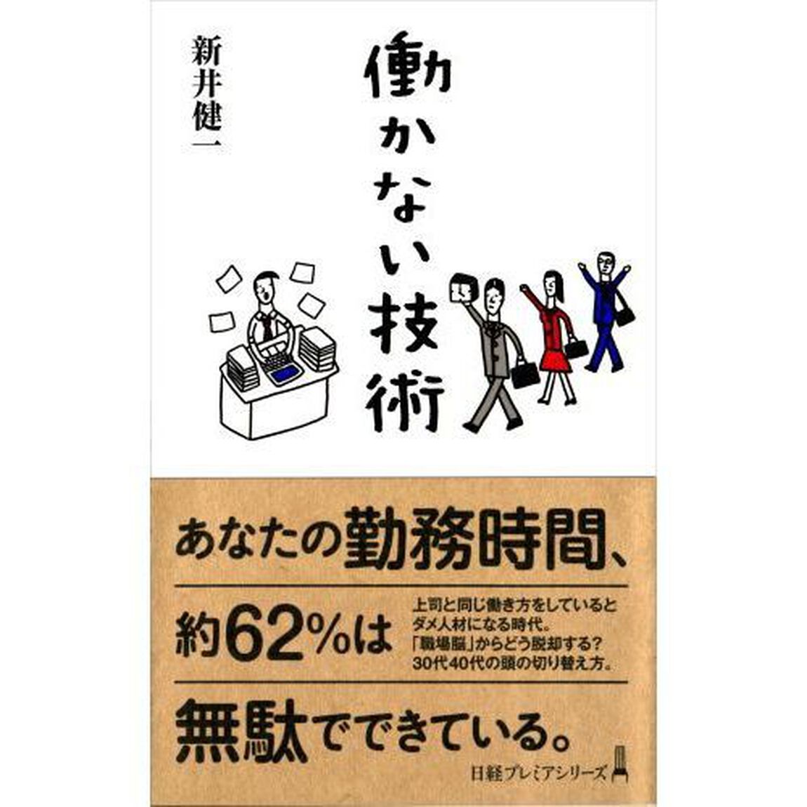 働かない技術 (日経プレミアシリーズ)