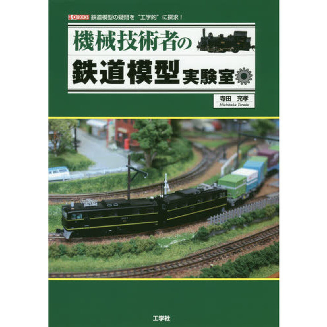 機械技術者の鉄道模型実験室　鉄道模型の疑問を&ldquo;工学的&rdquo;に探求！