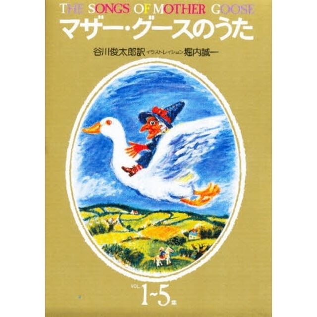 マザーグースのうた　ＶＯＬ．１〜５集　５巻セット
