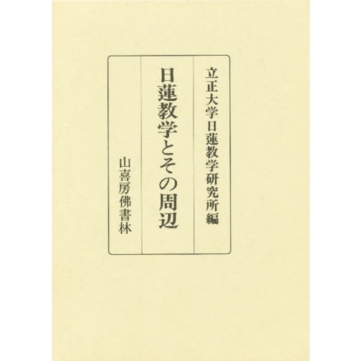 日蓮教学とその周辺