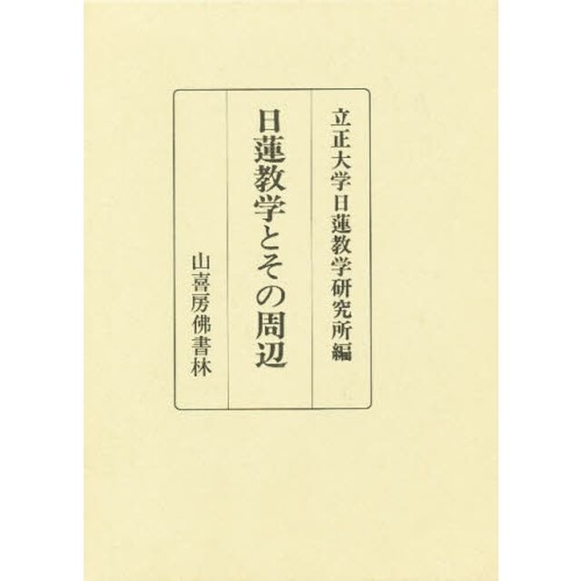 日蓮教学とその周辺
