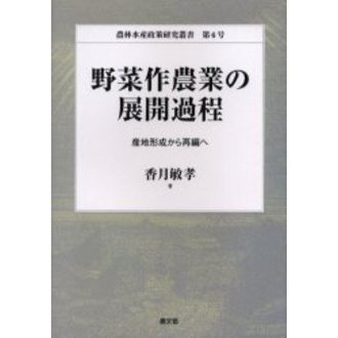 野菜作農業の展開過程　産地形成から再編へ