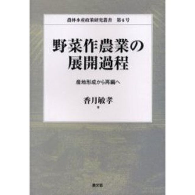 野菜作農業の展開過程　産地形成から再編へ