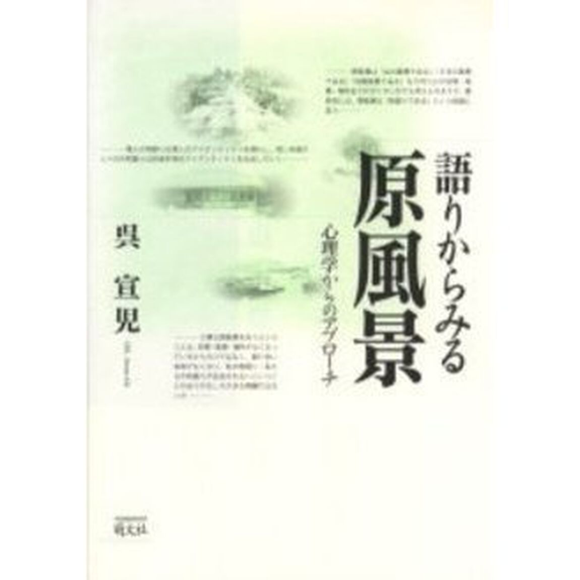 語りからみる原風景　心理学からのアプローチ