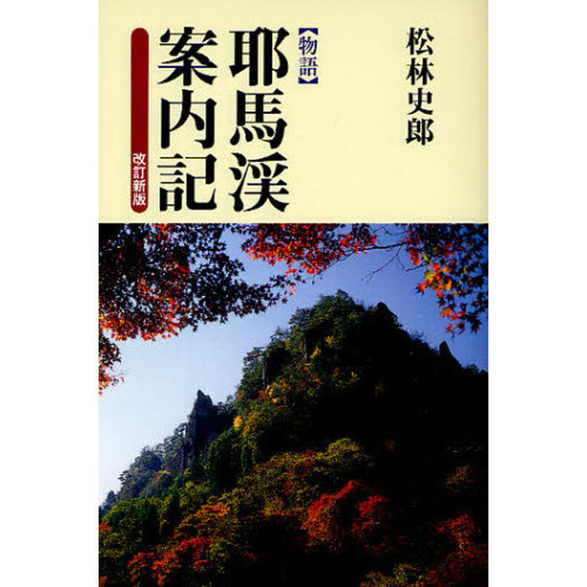 物語耶馬渓案内記「改訂新版」