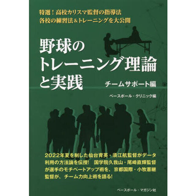 野球のトレーニング理論と実践　チームサポート編