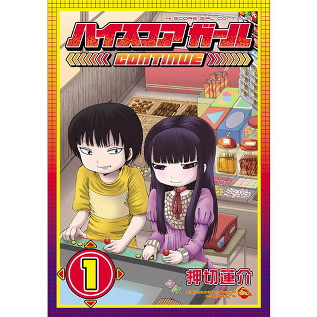 ハイスコアガール　ＣＯＮＴＩＮＵＥ　全１０巻セット