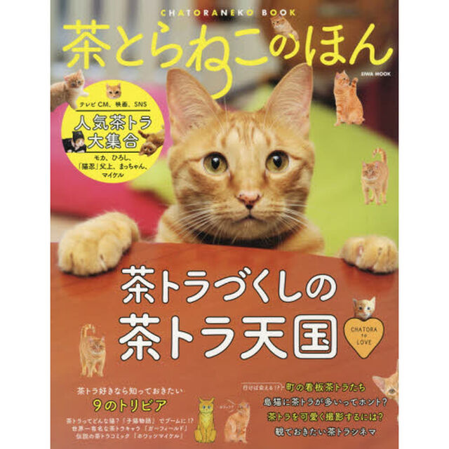 茶とらねこのほん　すべての茶トラＬＯＶＥＲが幸せになれる一冊