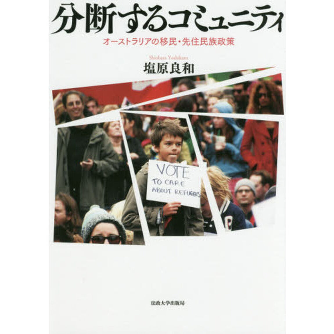 分断するコミュニティ　オーストラリアの移民・先住民族政策