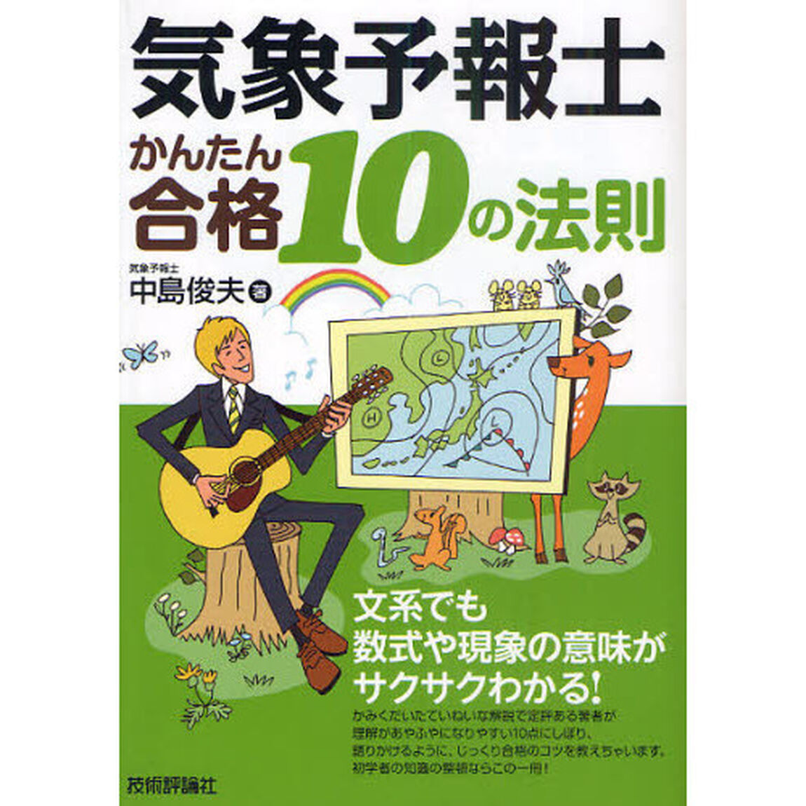 気象予報士かんたん合格１０の法則