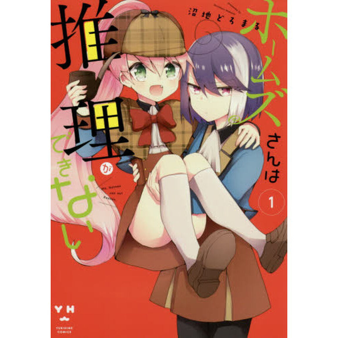 ホームズさんは推理ができない　　　１