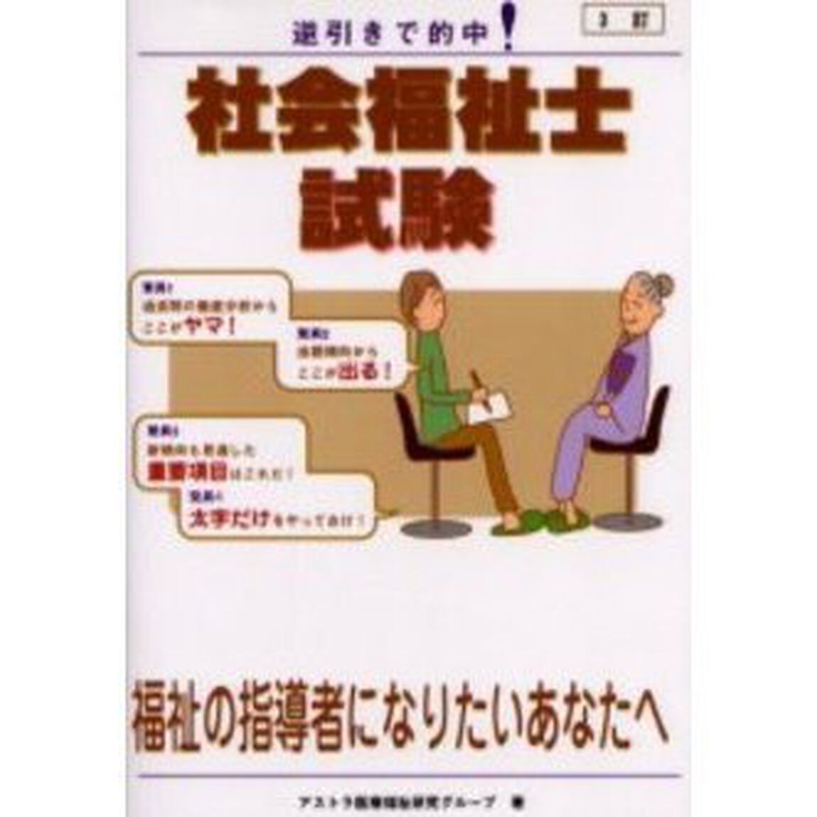 社会福祉士試験　逆引きで的中！「３訂」