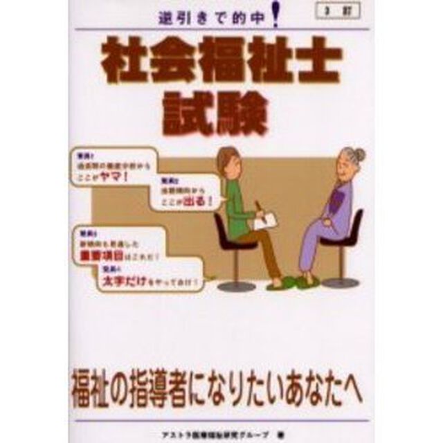 社会福祉士試験　逆引きで的中！「３訂」