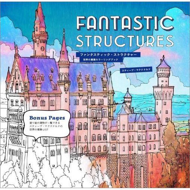 ファンタスティック・ストラクチャー　世界の建築カラーリングブック