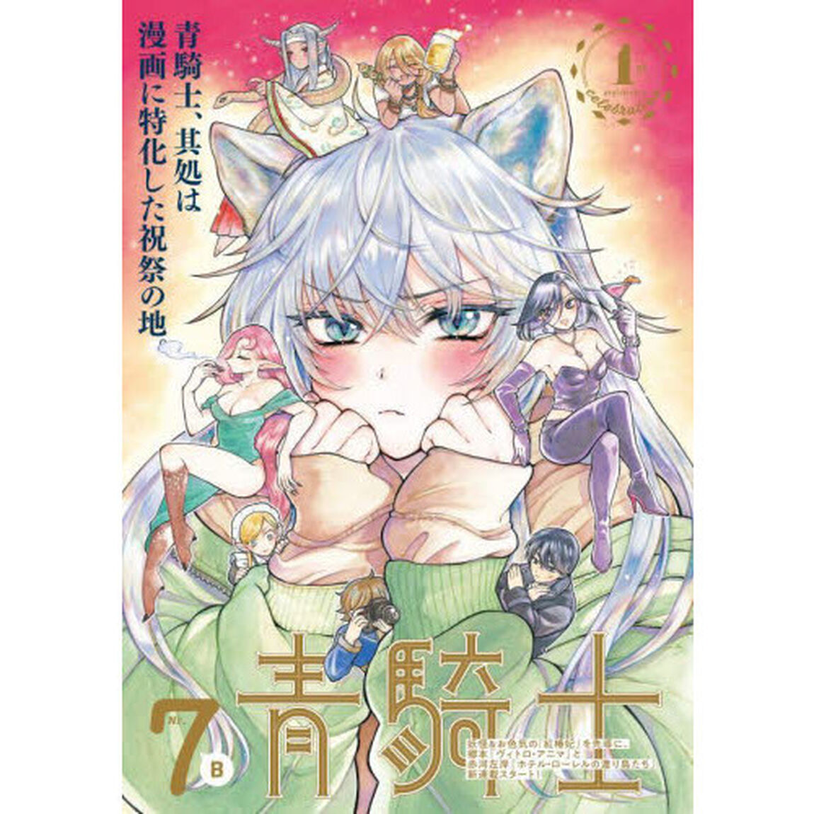 青騎士　Ｎｒ．７Ｂ
