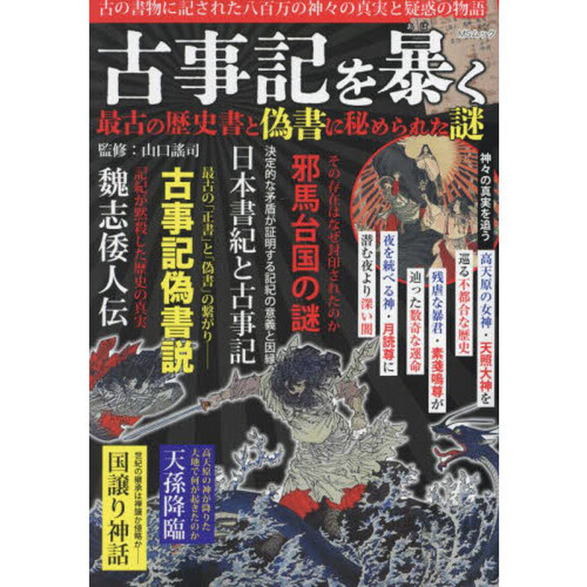 古事記を暴く　最古の歴史書と偽書に秘められた謎　八百万の神々の真実と疑惑の物語