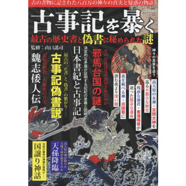 古事記を暴く　最古の歴史書と偽書に秘められた謎　八百万の神々の真実と疑惑の物語