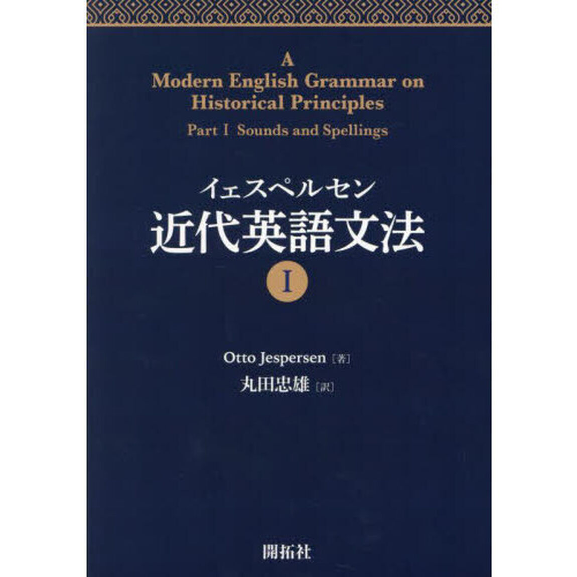 イェスペルセン近代英語文法　１