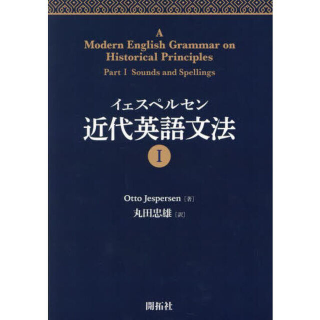 イェスペルセン近代英語文法　１