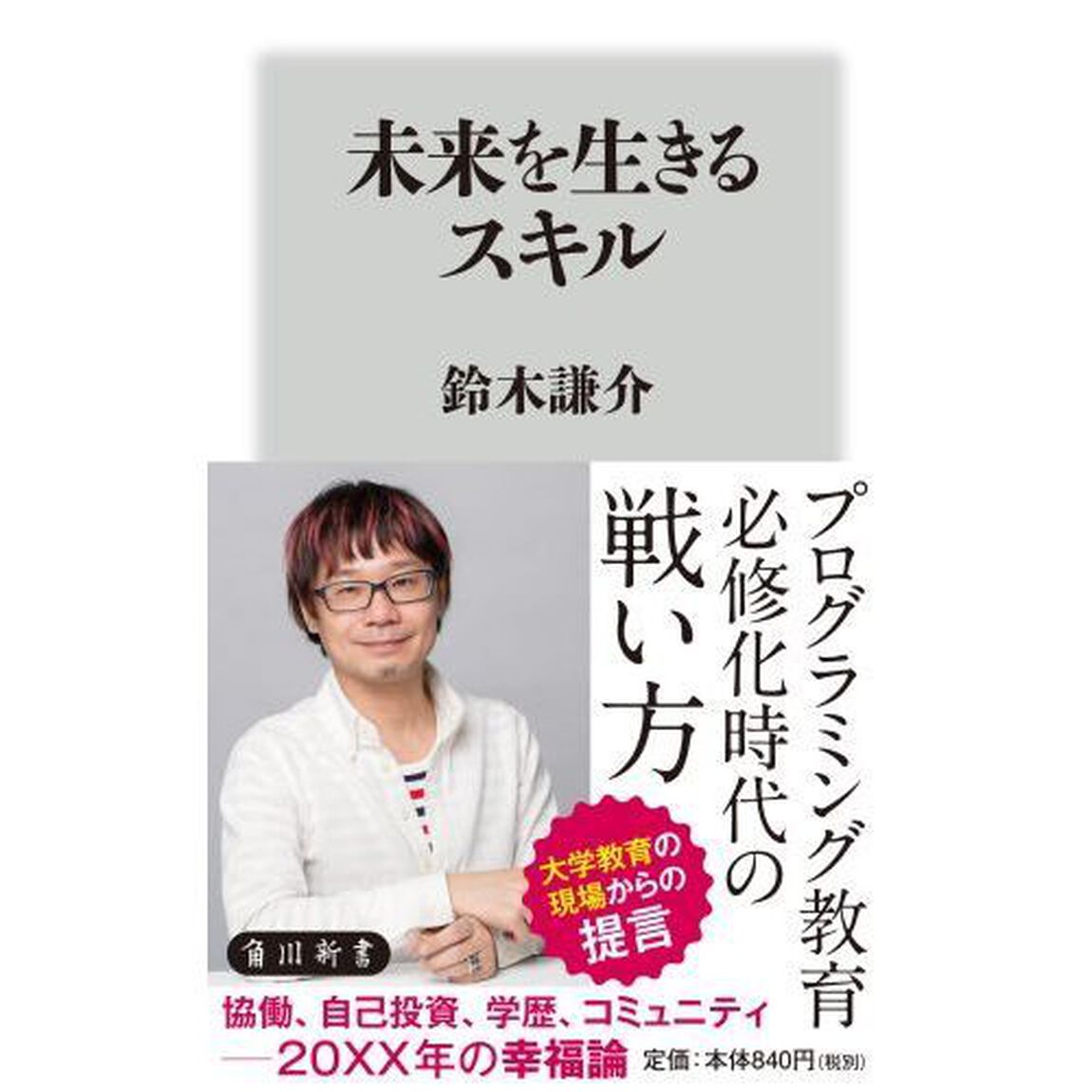 未来を生きるスキル