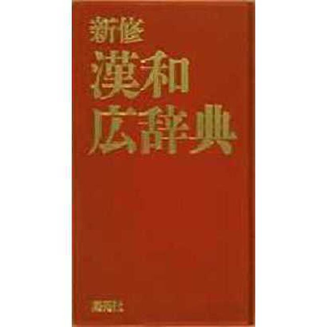 新修漢和広辞典　机上版