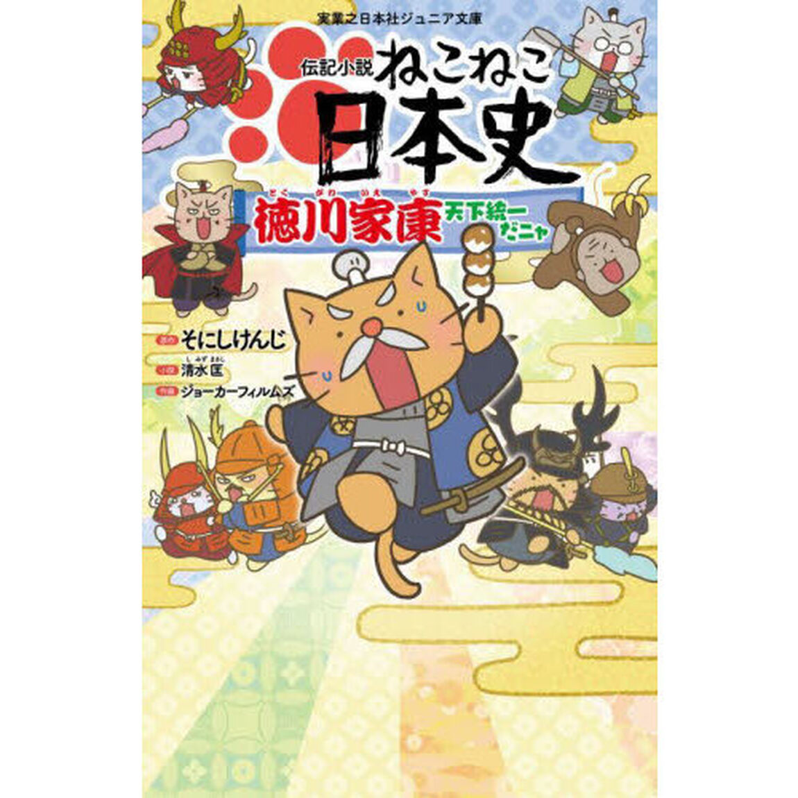 伝記小説ねこねこ日本史　徳川家康天下統一だニャ