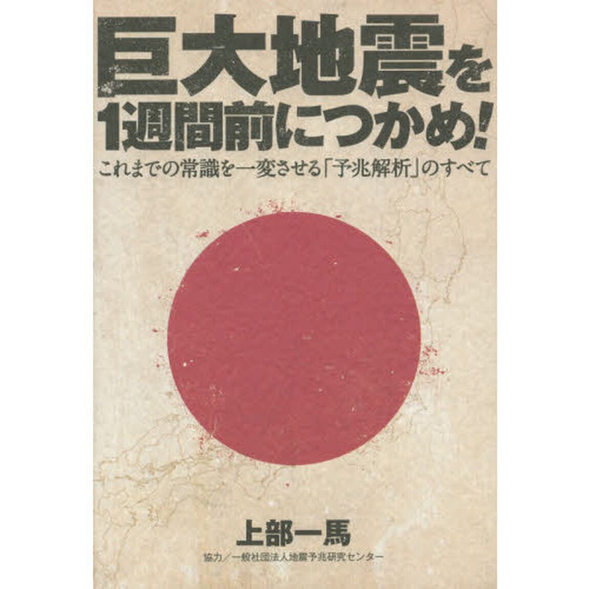 巨大地震を１週間前につかめ！　これまでの常識を一変させる「予兆解析」のすべて