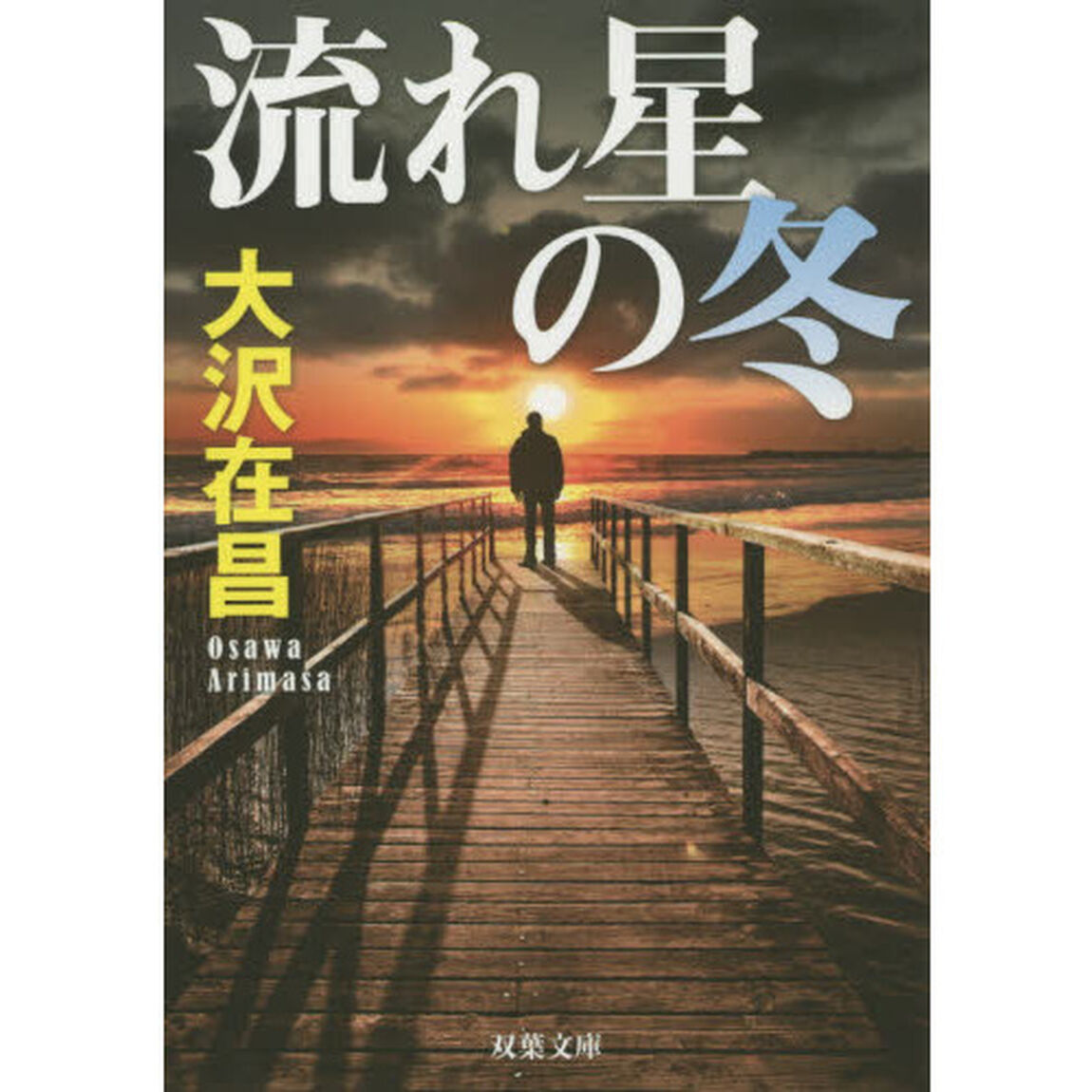 流れ星の冬　新装版