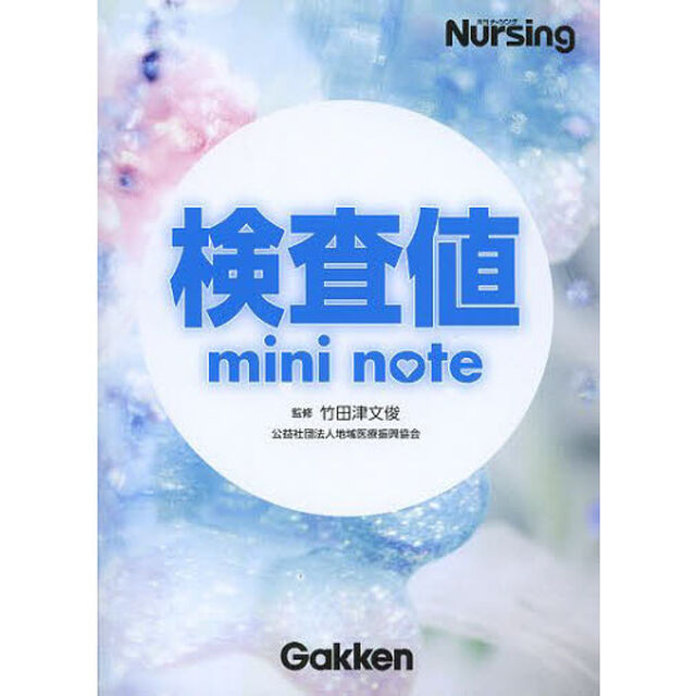 検査値ｍｉｎｉ　ｎｏｔｅ