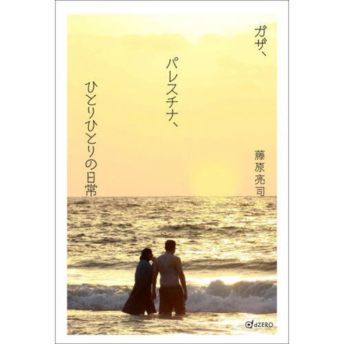 ガザ、パレスチナ、ひとりひとりの日常