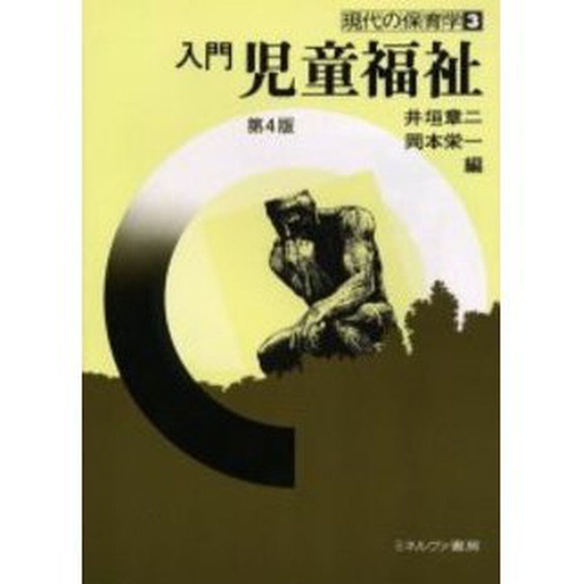 入門児童福祉「第４版」