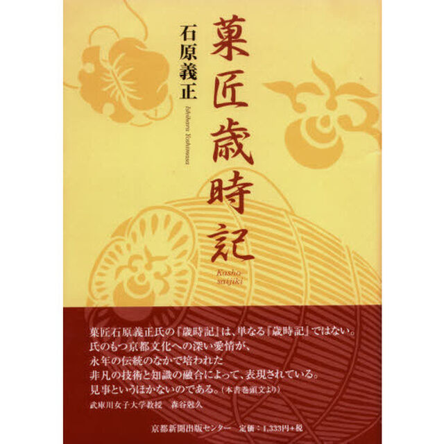 菓匠歳時記