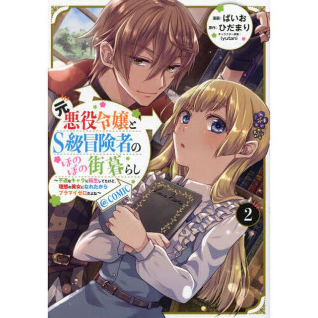 元悪役令嬢とＳ級冒険者のほのぼの街暮らし〜不遇なキャラに転生してたけど、理想の美女になれたからプラマイゼロだよね〜＠ＣＯＭＩＣ　２