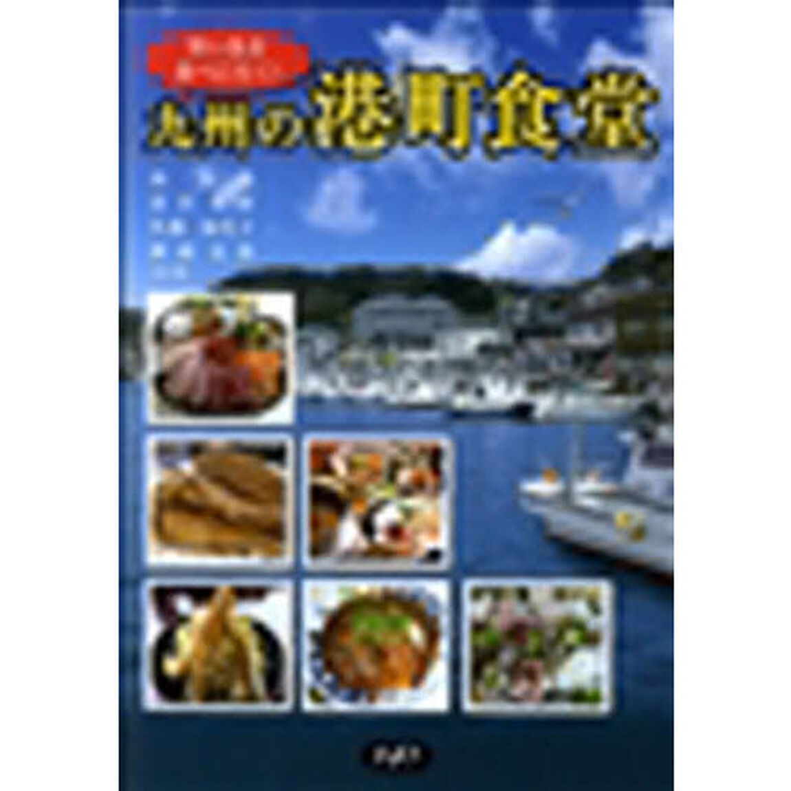九州の港町食堂　旨い魚を食べに行く！