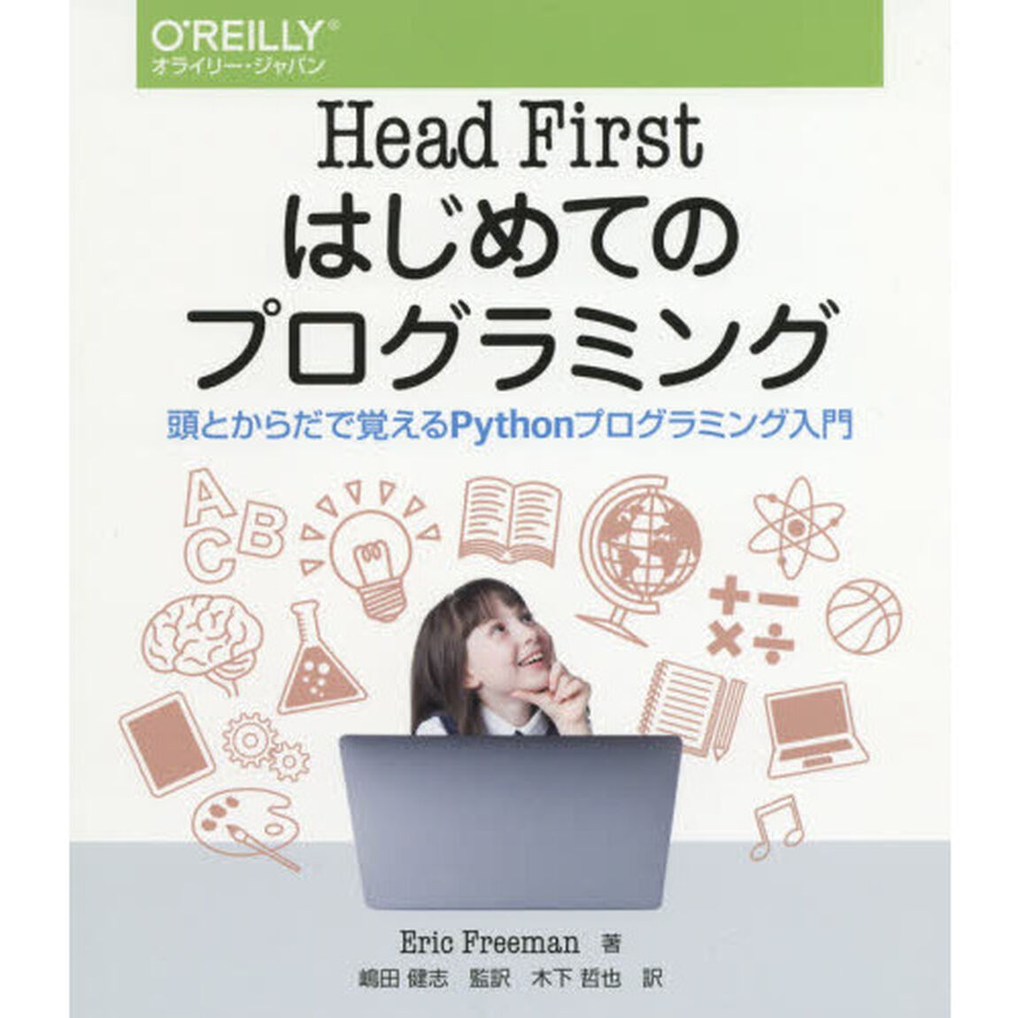 Ｈｅａｄ　Ｆｉｒｓｔはじめてのプログラミング　頭とからだで覚えるＰｙｔｈｏｎプログラミング入門
