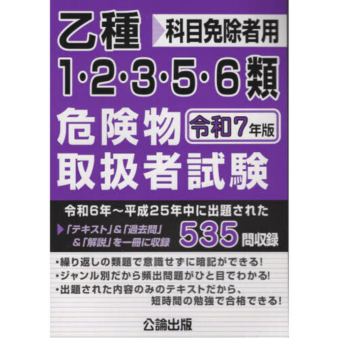 乙種１・２・３・５・６類危険物取扱者試験　科目免除者用　令和７年版