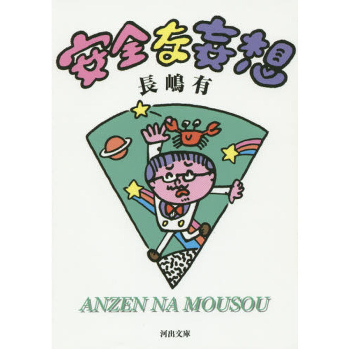 安全な妄想