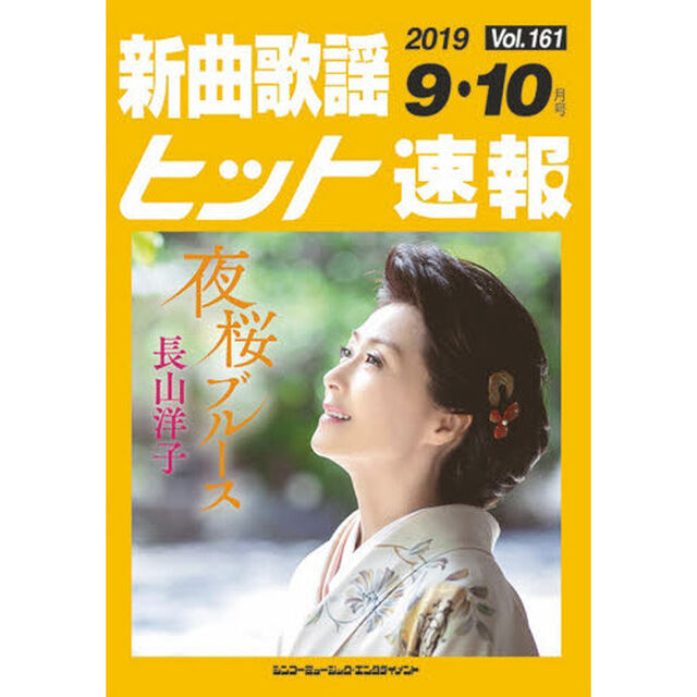 新曲歌謡ヒット速報　Ｖｏｌ．１６１　２０１９年<９月・１０月号>