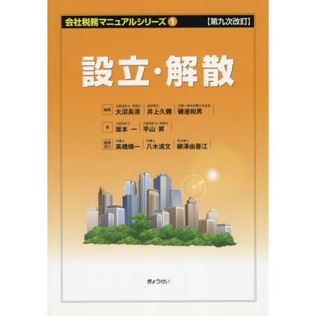 設立・解散「第９次改訂」